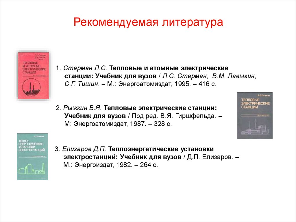 Аэс книги. Тепловые и атомные электростанции учебник. Рыжкин тепловые электрические станции. Стерман тепловые. Тепловые электрические станции» учебник Керцелли.