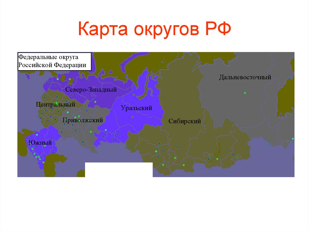 Карта округов РФ