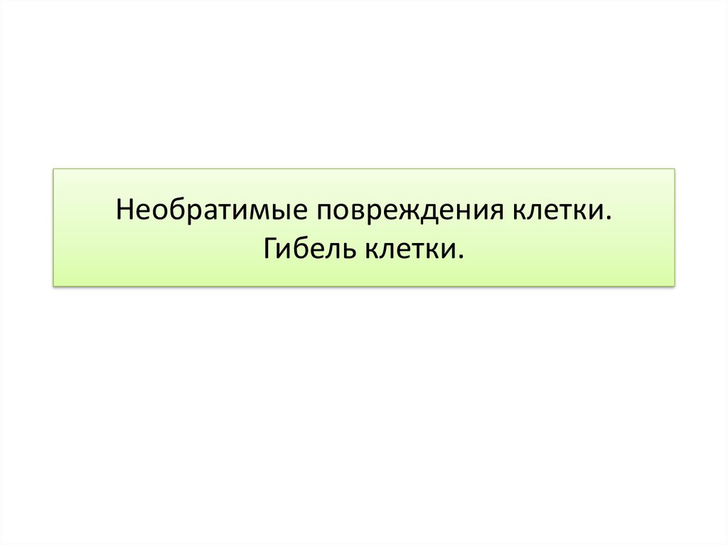 Необратимые изменения клетки