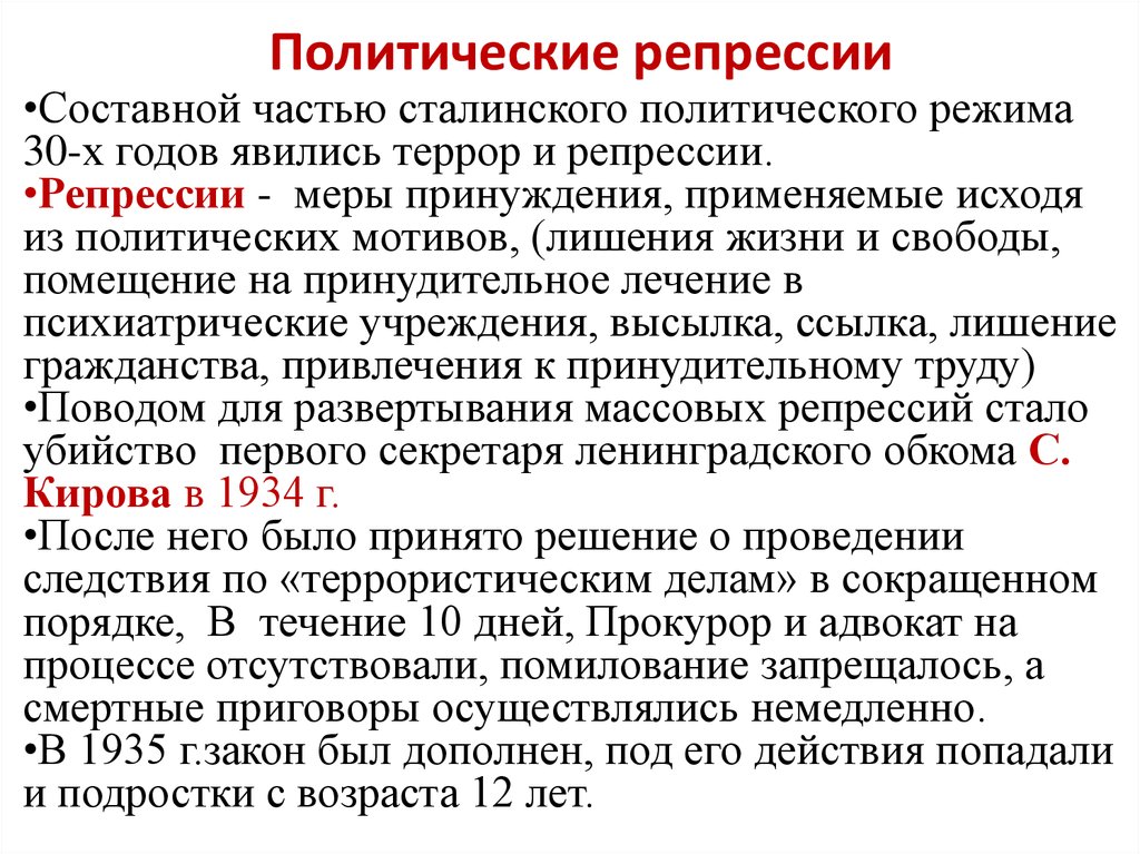 Против кого были репрессии. Политические репрессии. Репрессия это. Политические репрессии это в истории. Политические репрессии 30-х.