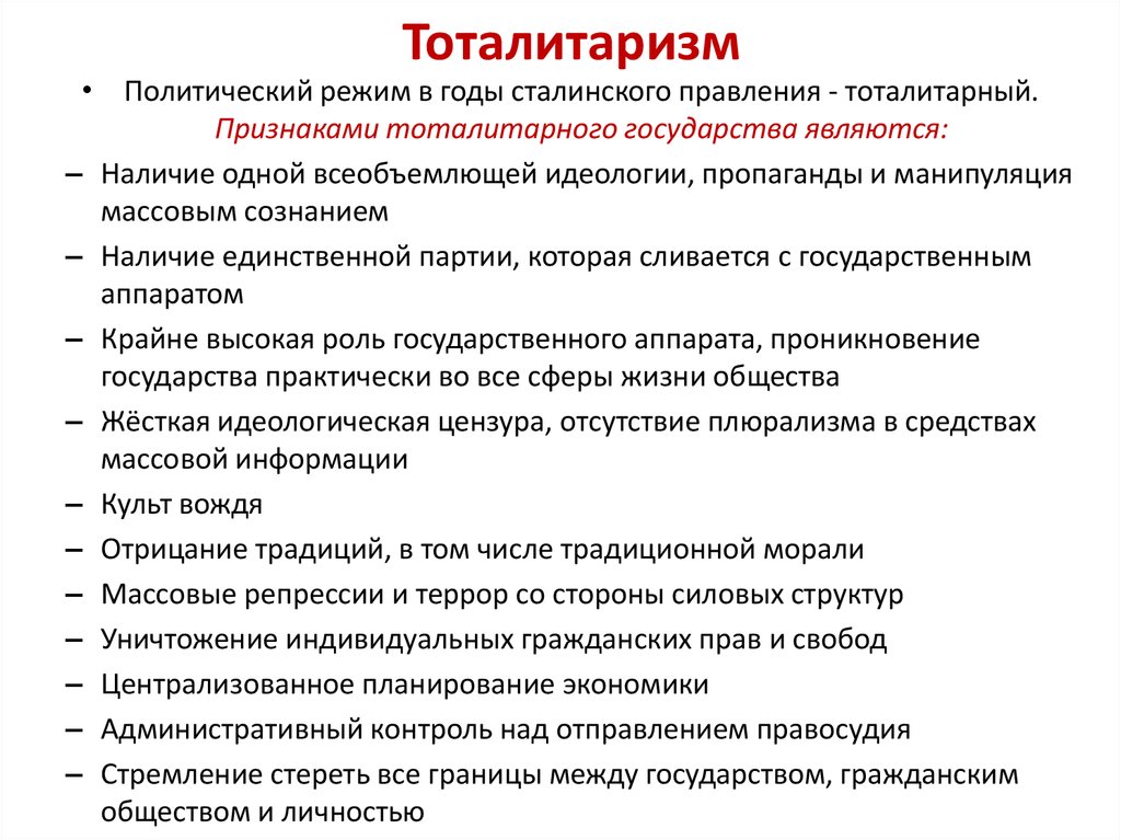 Значение тоталитаризма