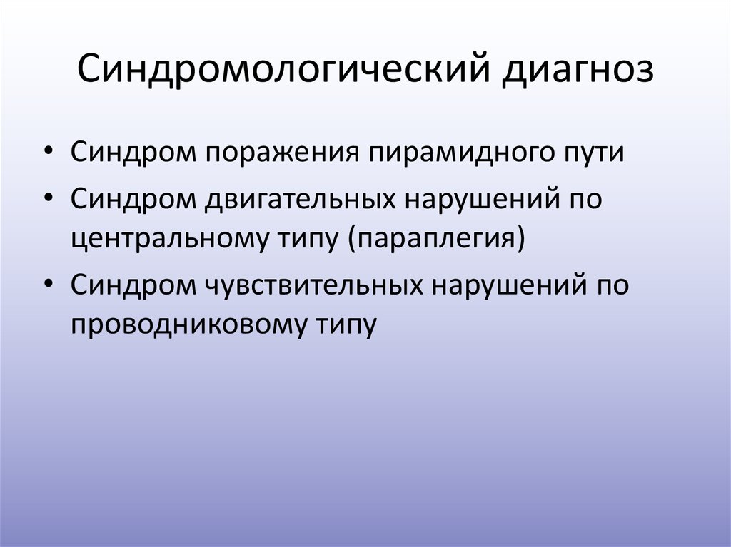 Диагностика синдром. Синдромологический диагноз. Синдромологический диагноз в неврологии примеры. Пирамидный синдром и синдром двигательных нарушений. Синдромологический диагноз в психодиагностике.