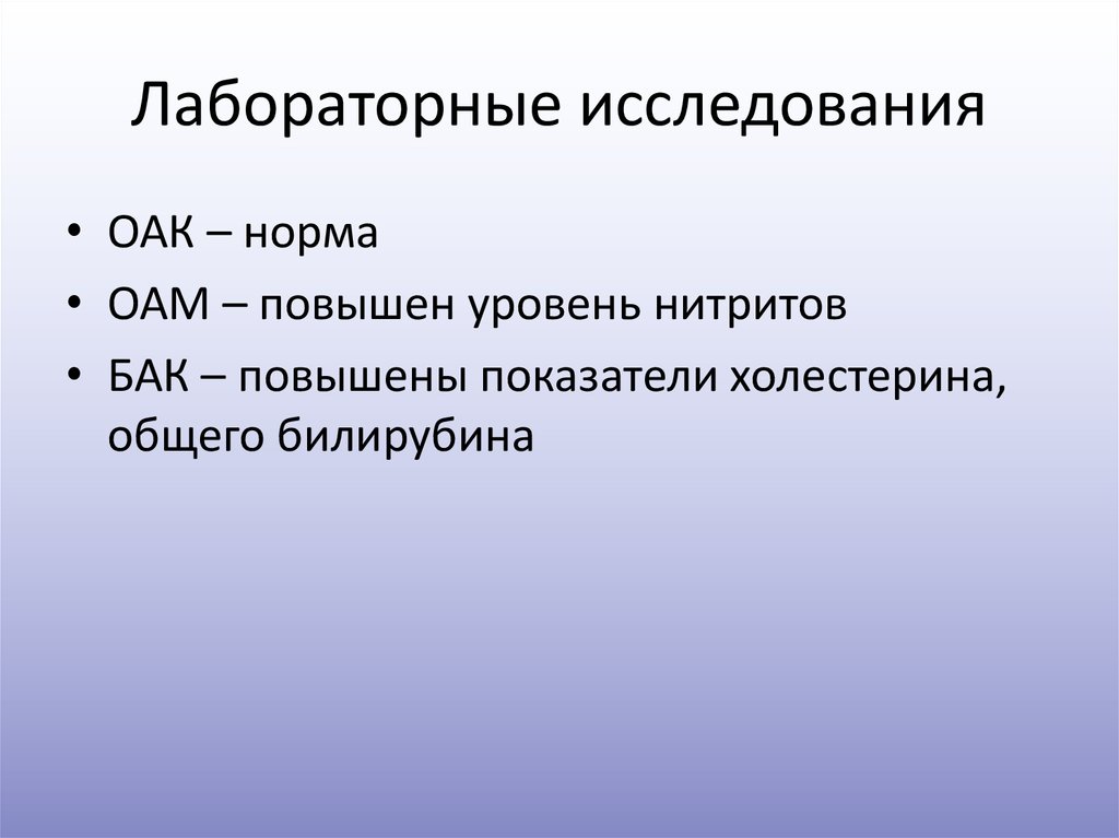 Лабораторные исследования