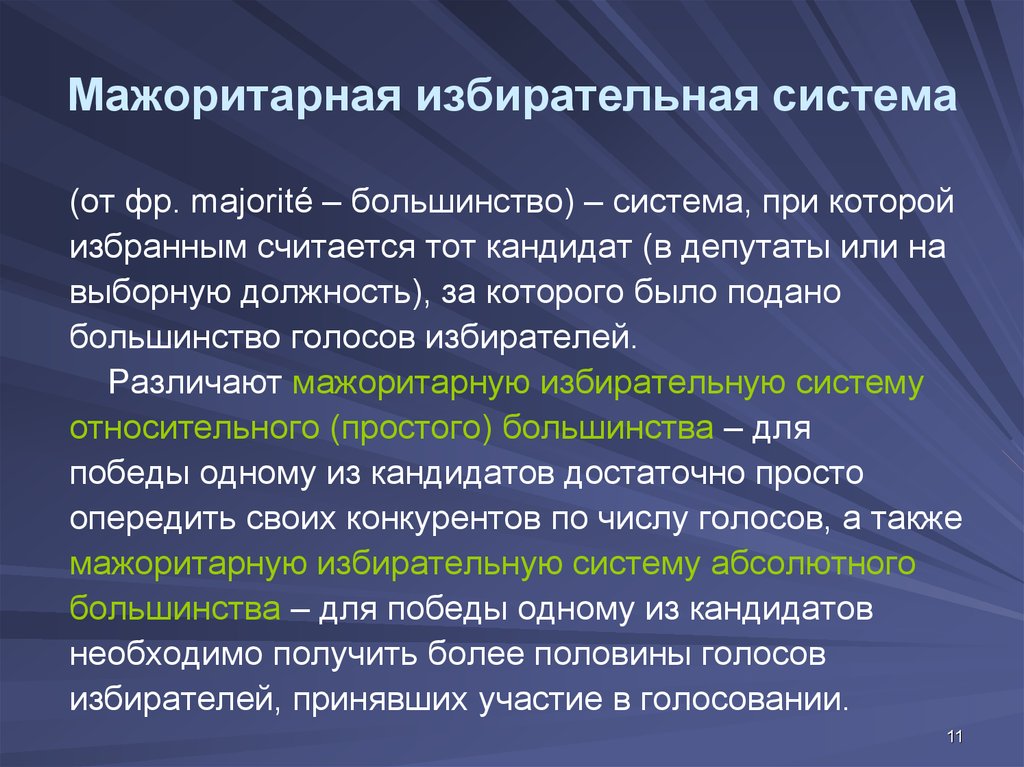 Избранным считается кандидат получивший большинство голосов. Можоритарнаяизбирательная система. Мажоритарная избирательная система. Миноритарная избирательная система. Выборы мажоритарная система.