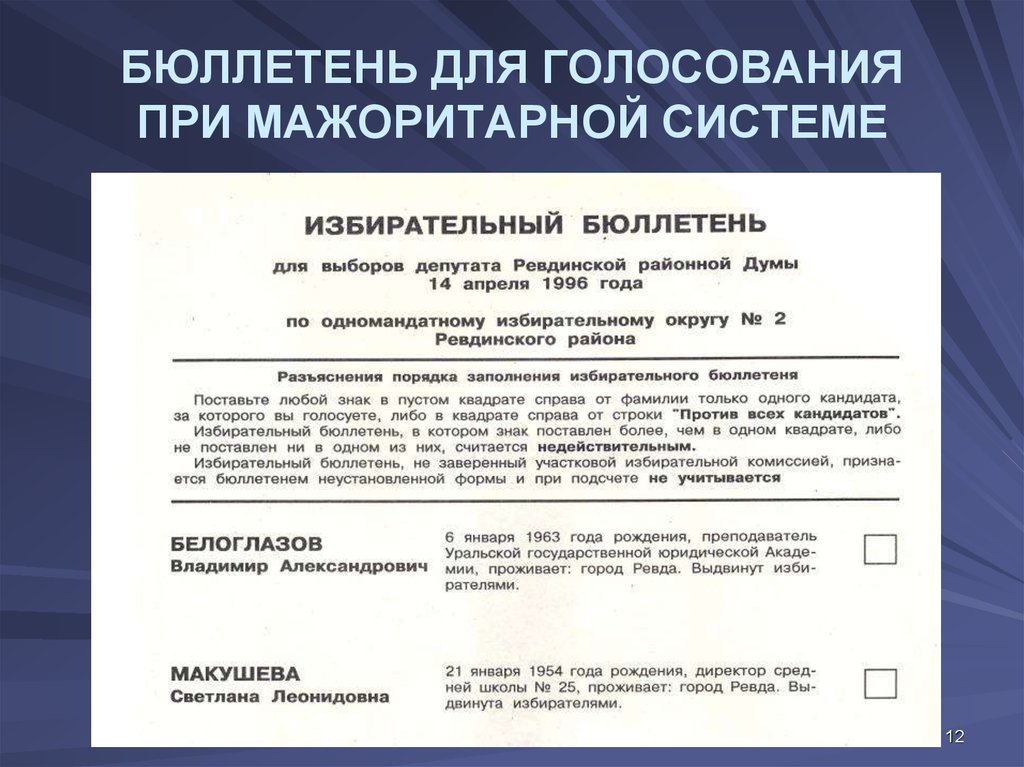 Как учитываются недействительные бюллетени. Бюллетень при мажоритарной системе. Избирательный бюллетень. Бюллетень для голосования. Избирательный бюллетень мажоритарная система.