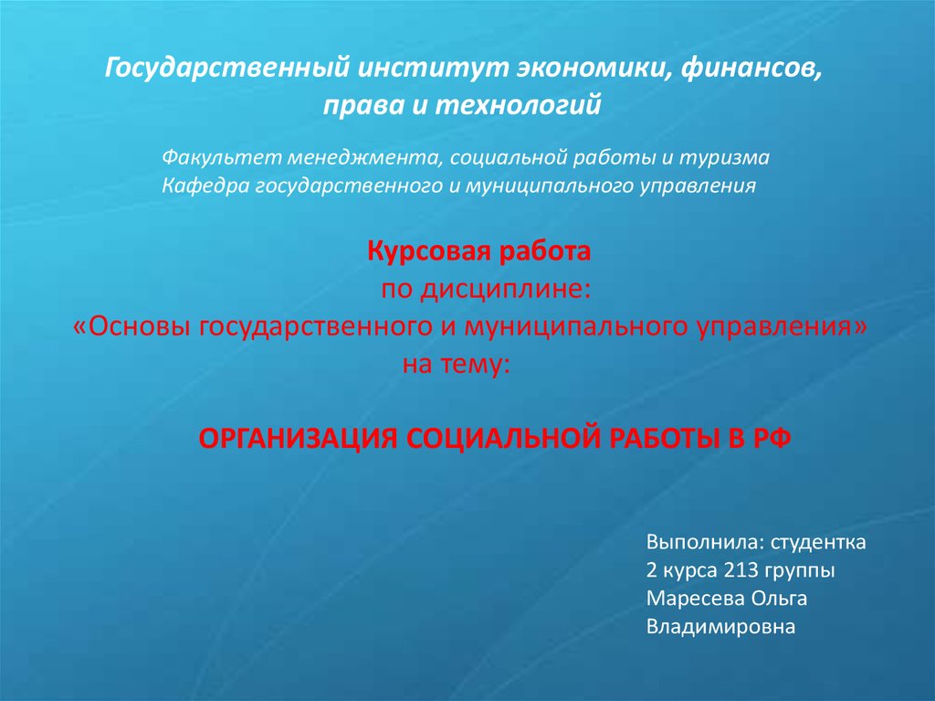 Курсовая работа: Технологии социальной работы с молодежью