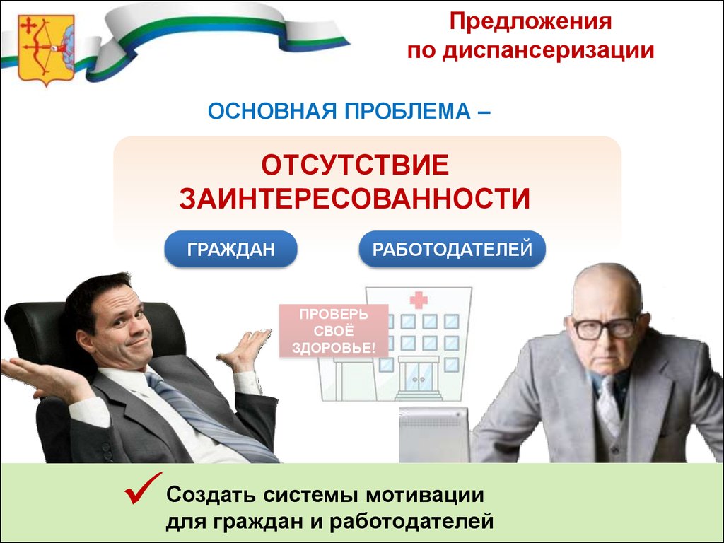 Проблема граждан. Предложения по диспансеризации. Отсутствие заинтересованности. Незаинтересованность в политике. Слайд граждане и электронные услуги проблемы.