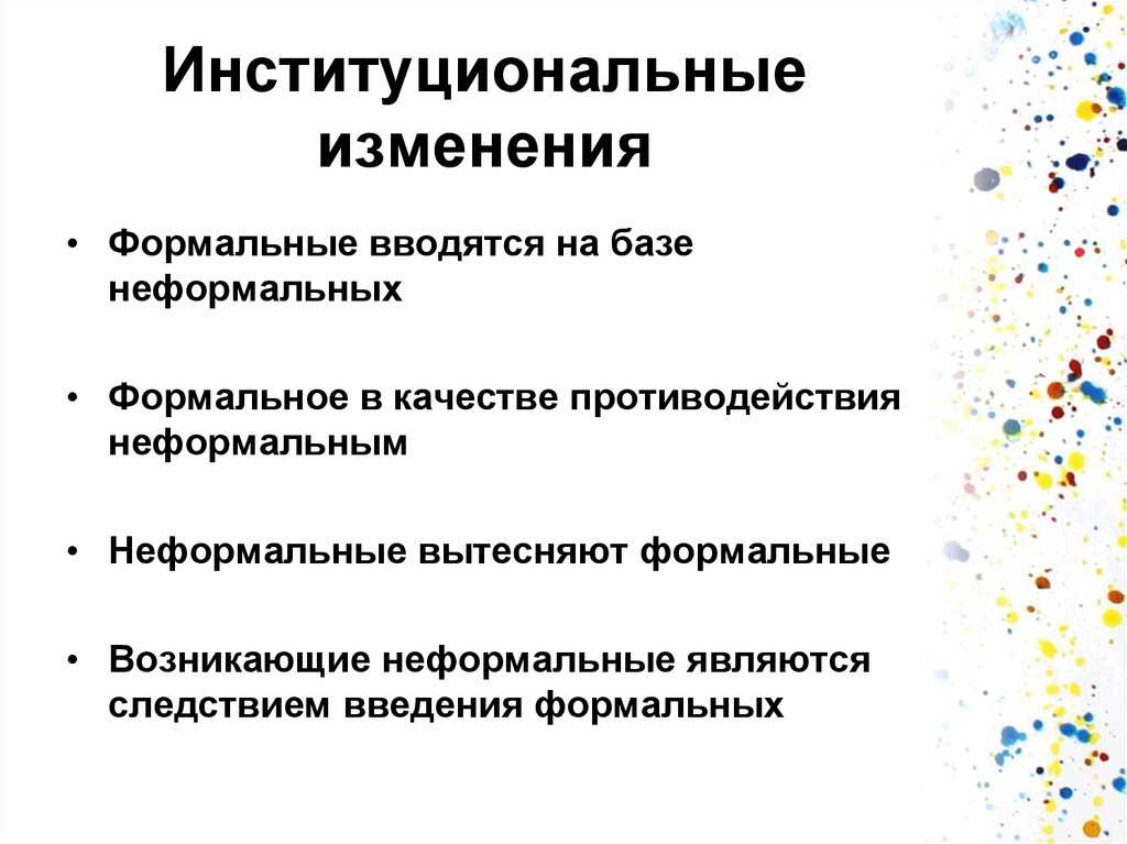 Источники изменений. Институциональные изменения. Причины и факторы институциональных изменений.. Классификация институциональных изменений. Институциональные изменения могут происходить в форме.