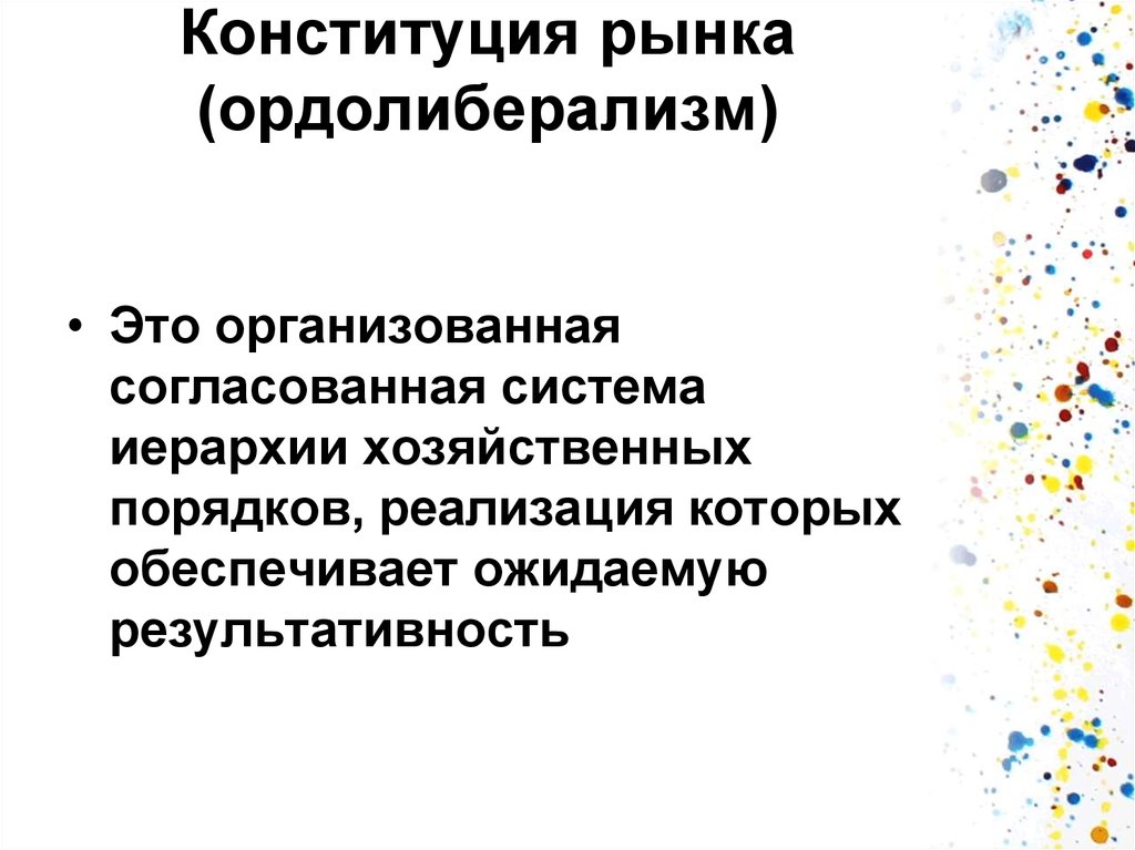 Хозяйственный порядка. Ордолиберализм. Ордолиберализм представители. Теория ордолиберализма. Неолиберализм и ордолиберализм.