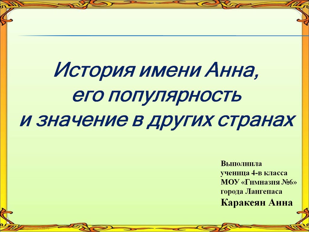 Аттестационная работа. История происхождения имени Анна, его значение и  распространённостью в других странах - презентация онлайн