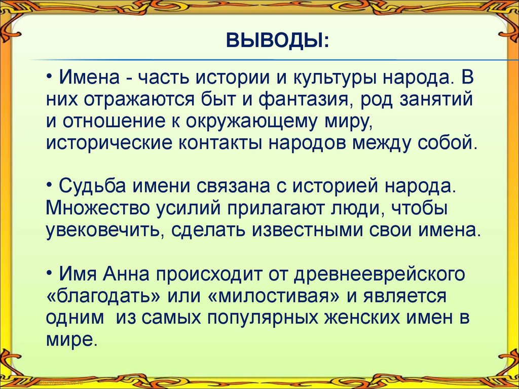 Аттестационная работа. История происхождения имени Анна, его значение и  распространённостью в других странах - презентация онлайн