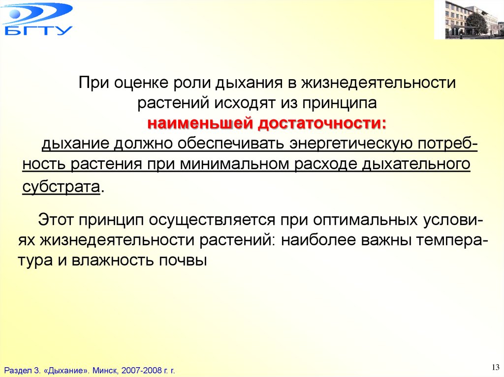 Роль дыхания в жизнедеятельности. Принцип достаточности. Траты на дыхание это в экологии. Среда Вейнберга дыхательный субстрат.