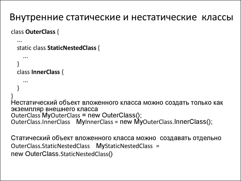 Ссылка на объект нестатического поля. Нестатические и статические. Статические и нестатические методы c#. Разница Вложенного класса и статического Вложенного класса. Вложенные классы java.