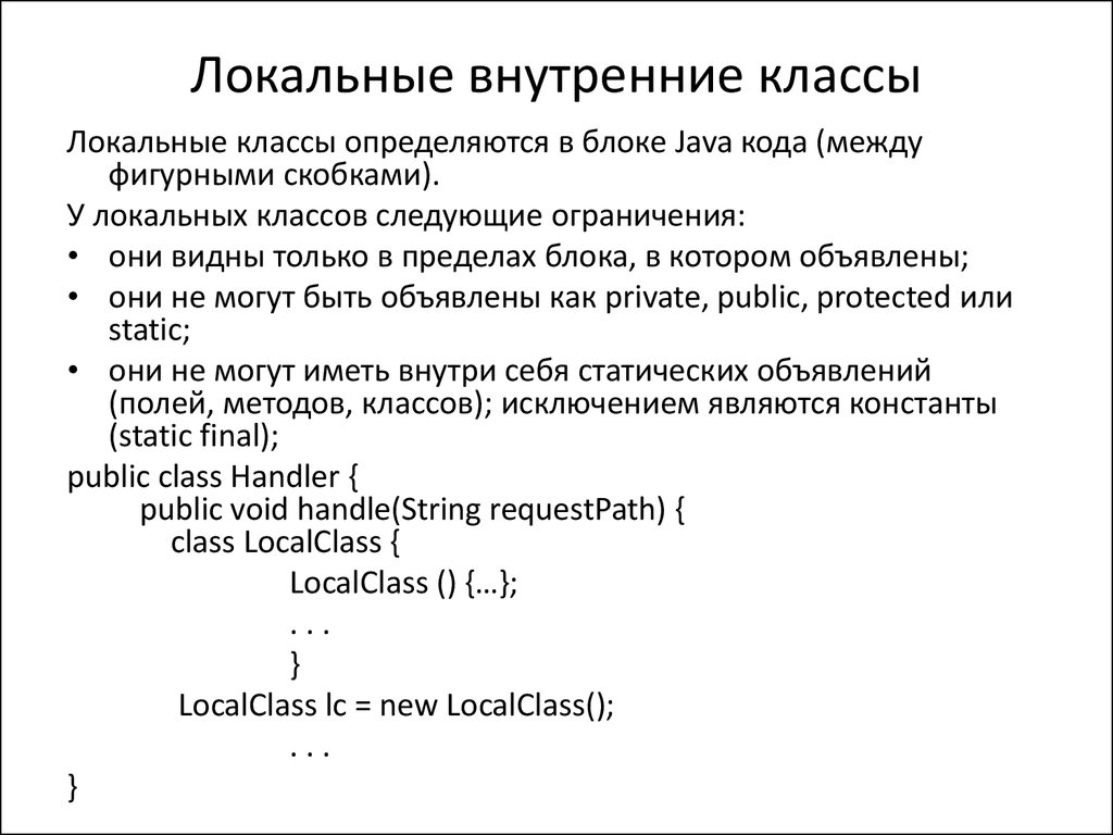 Внутренние локальные. Локальные классы с++. Внутренние классы java. Локальный класс. Локальные классы java.