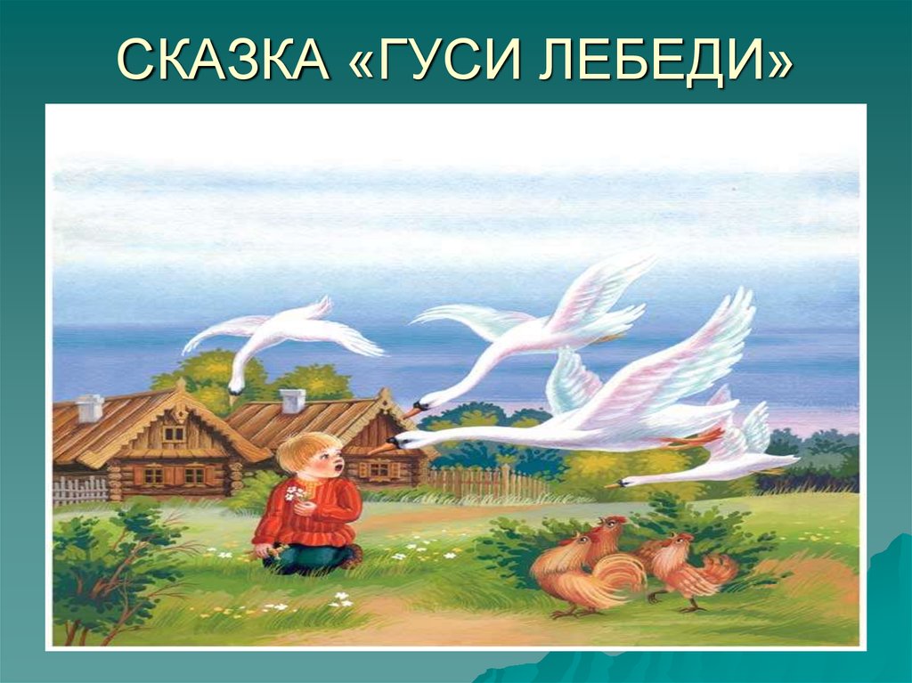 Иллюстрации сказок презентация. Гуси лебеди сказка чтение. Алексей толстой гуси лебеди. Сказка гуси лебеди презентация. Слайды к сказке гуси лебеди.