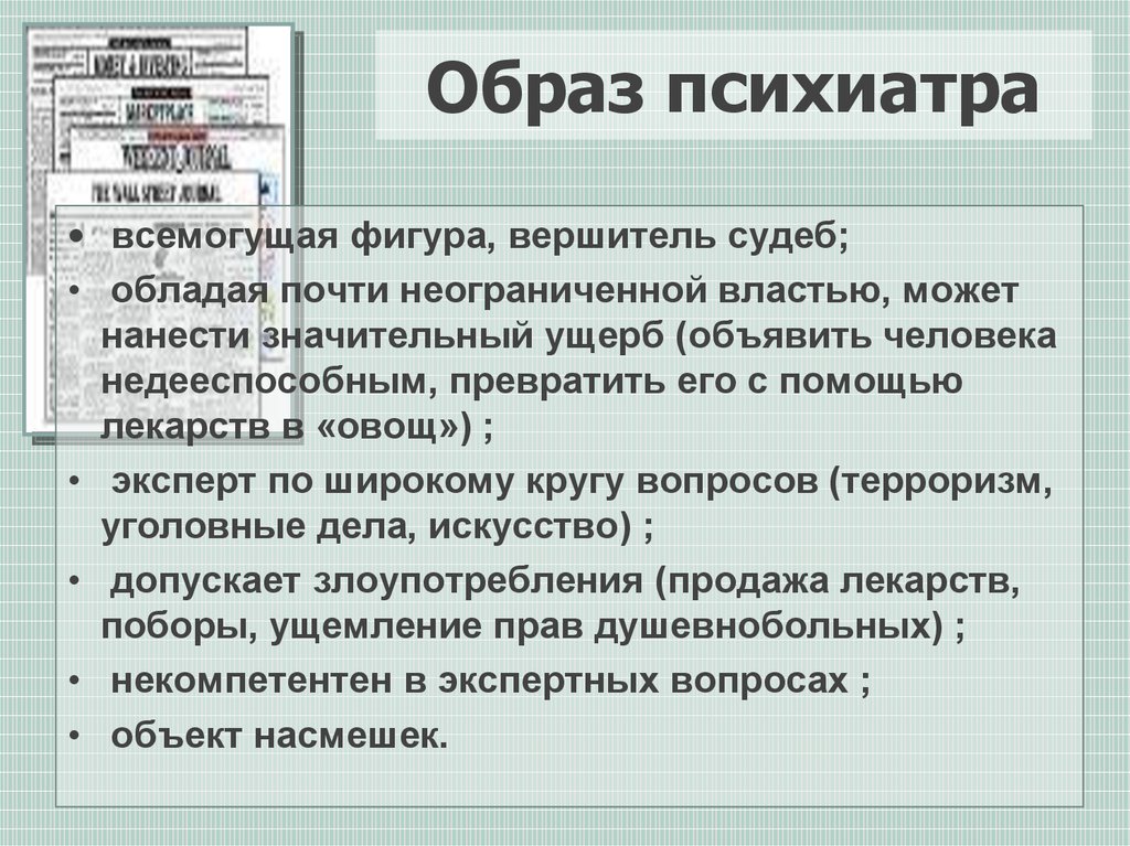 Злоупотребления и нарушения в психиатрии презентация