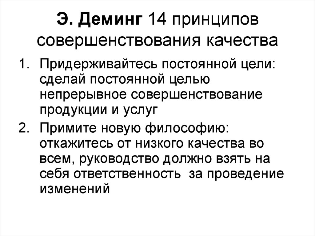 Постоянная цель. Принципы совершенствования качества э. Деминга. Деминг 14 принципов управления качеством. Эдвард Деминг 14 принципов менеджмента. 14 Принципов совершенствования качества.