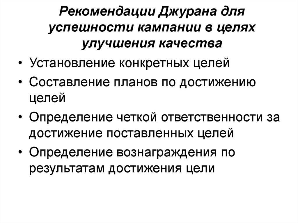 В целях улучшения. Принципы Джурана. Этапы для повышения качества Джурана. Достижения Джурана. Трилогия Джурана.