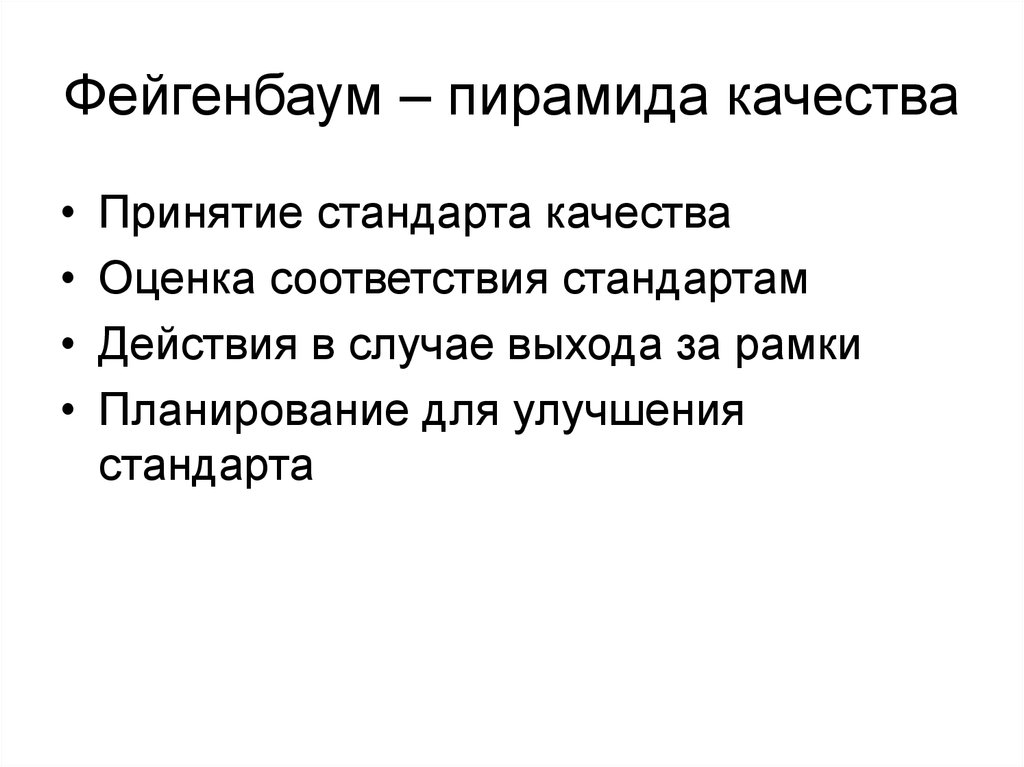 Принятие стандарта. Пирамида Фейгенбаума в управлении качеством. Пирамида Фейгенбаума картинка. Оценка качества системы Фейгенбаума.