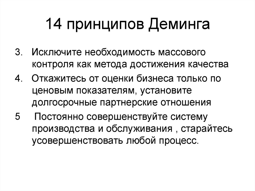 Презентация 14 принципов деминга