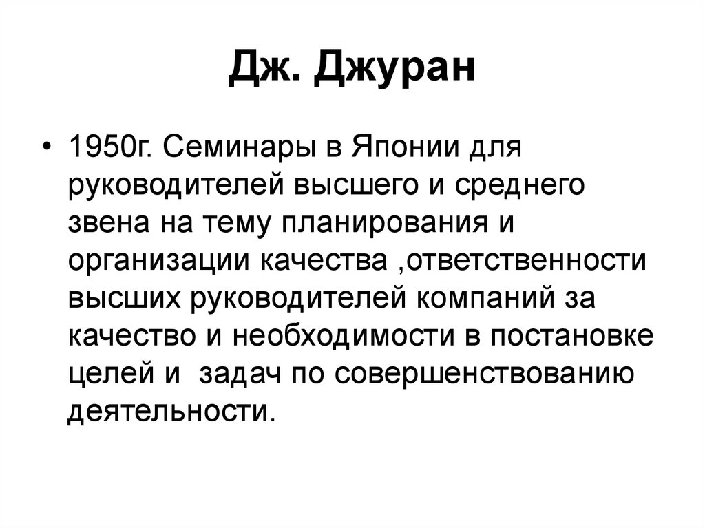 Отвечает за качество 6 букв. Джуран управление качеством. Спираль Джурана. Моделью управления качеством д. Джурана. Спираль качества Джурана.