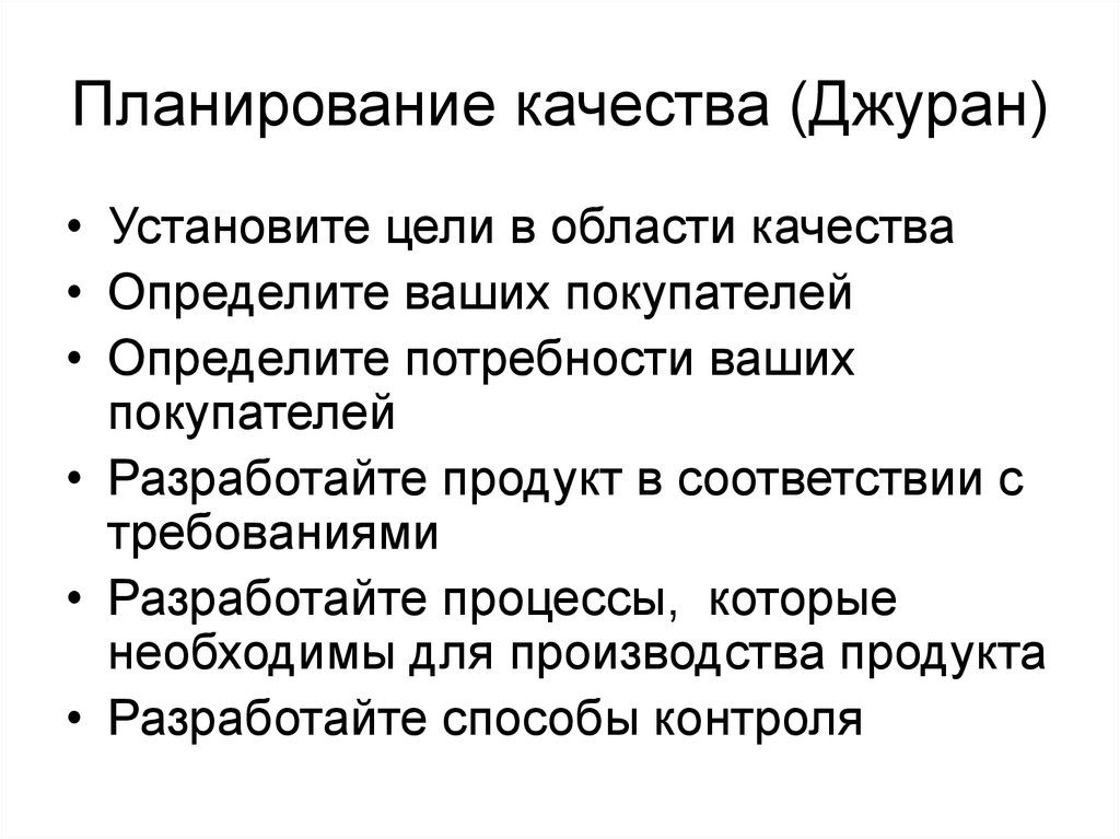 Установка качества. Планирование качества Джурана. Дорожная карта планирования качества Джурана. Уровни планирования качества. Политика качества по Джурану.