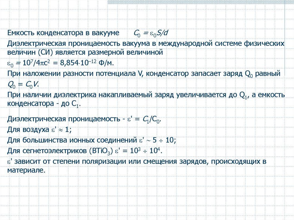 Емкость конденсатора с диэлектриком