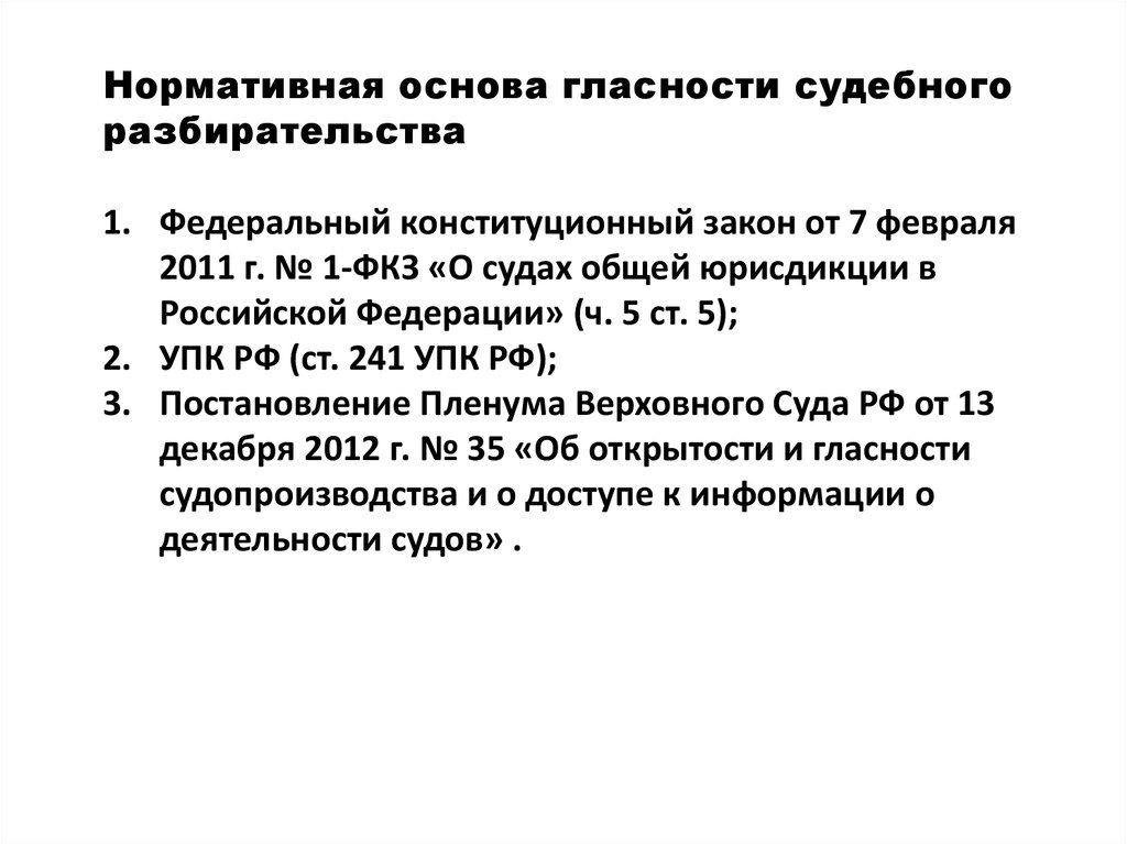 Условия судебного разбирательства. Нормативная основа. Гласность и открытость судебного заседания. Гласность - общее условие судебного разбирательства. В чем заключается гласность судебного разбирательства.