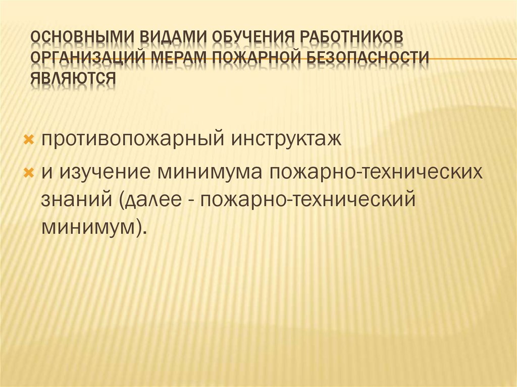 Организация обучения мерам пожарной безопасности