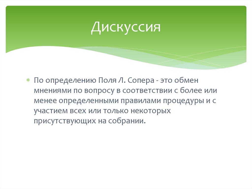 Мнение по вопросу. Дискуссия. Дискуссия это определение. Обсуждение это определение. Что такое дебаты определение.