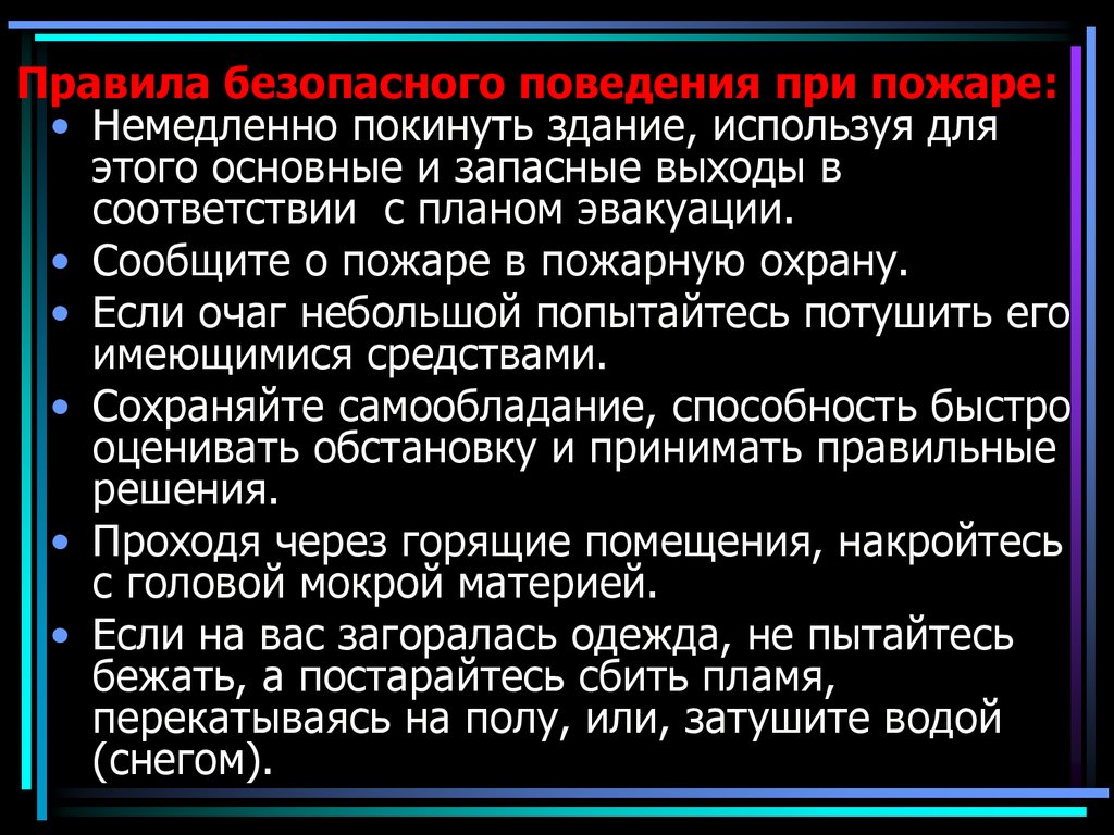 Правила поведения при пожаре презентация 8 класс обж