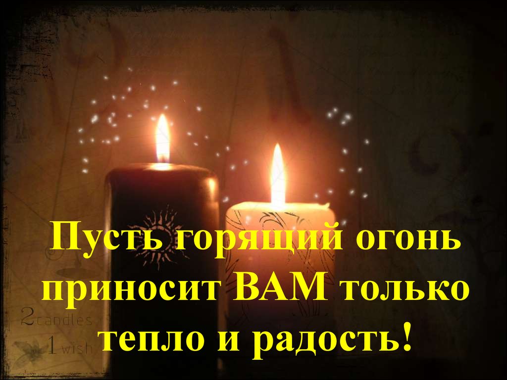 Пусть горит. Пусть горит пусть горит. Огонь приносит тепло и радость. Пусть всё горит огнём. Пусть всё сгорит.