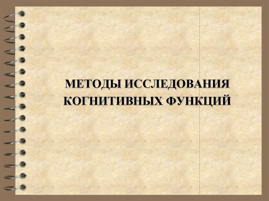 Исследование познавательных. Методы исследования когнитивных функций. Методика исследования когнитивных функций. Методы исследования высших когнитивных функций. Методы исследования нарушений когнитивных функций.