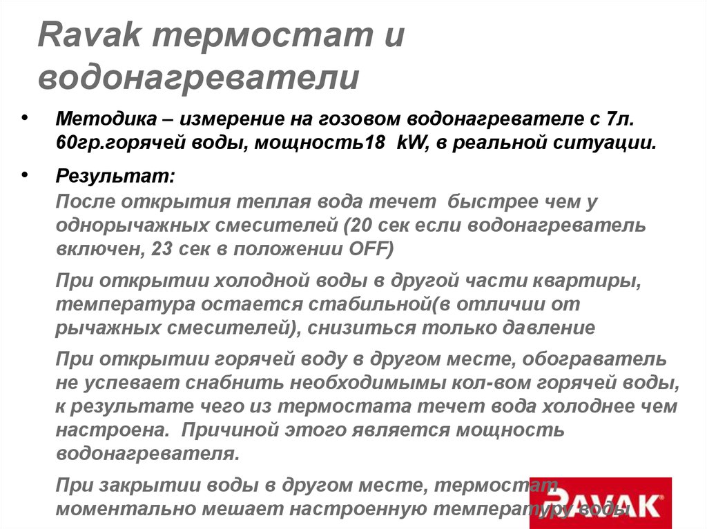 Ravak термостат и водонагреватели