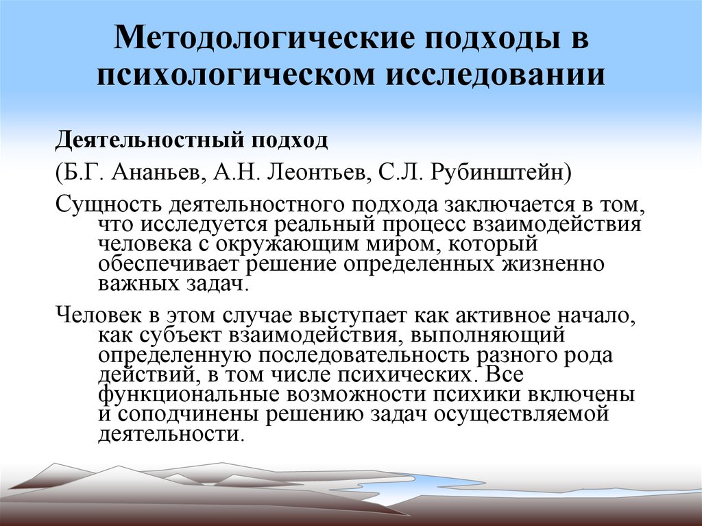 Теоретические основы изучения. Подходы в психологии. Методологические подходы в психологии. Деятельностный подход в исследовании. Подходы к исследованию.