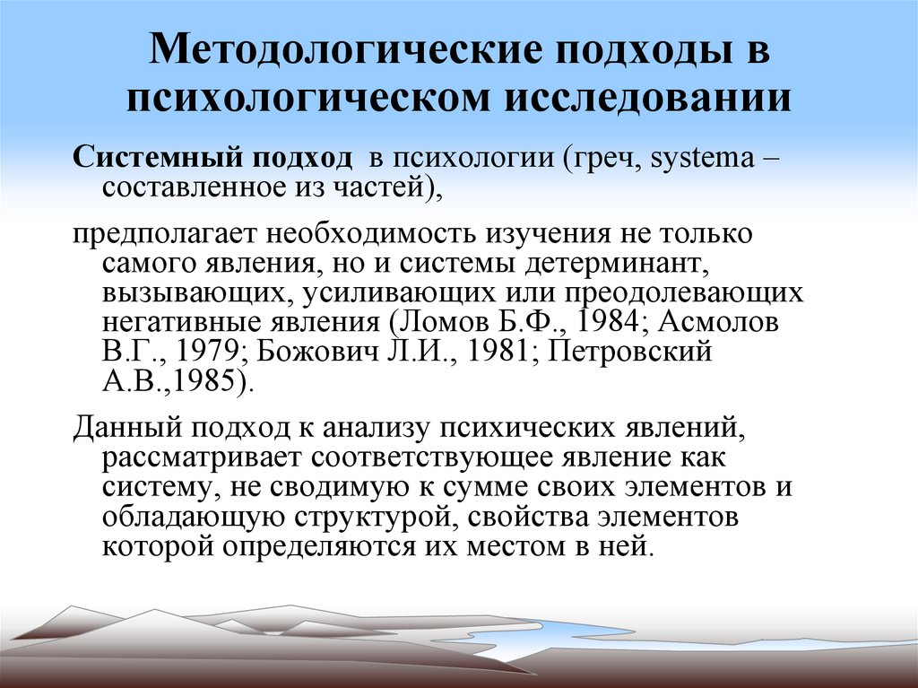 Методологические подходы сущность. Методологические подходы в психологии. Методологические подходы к исследованию в психологии. Системный подход в пстхол. Подходы в методологии психологии.