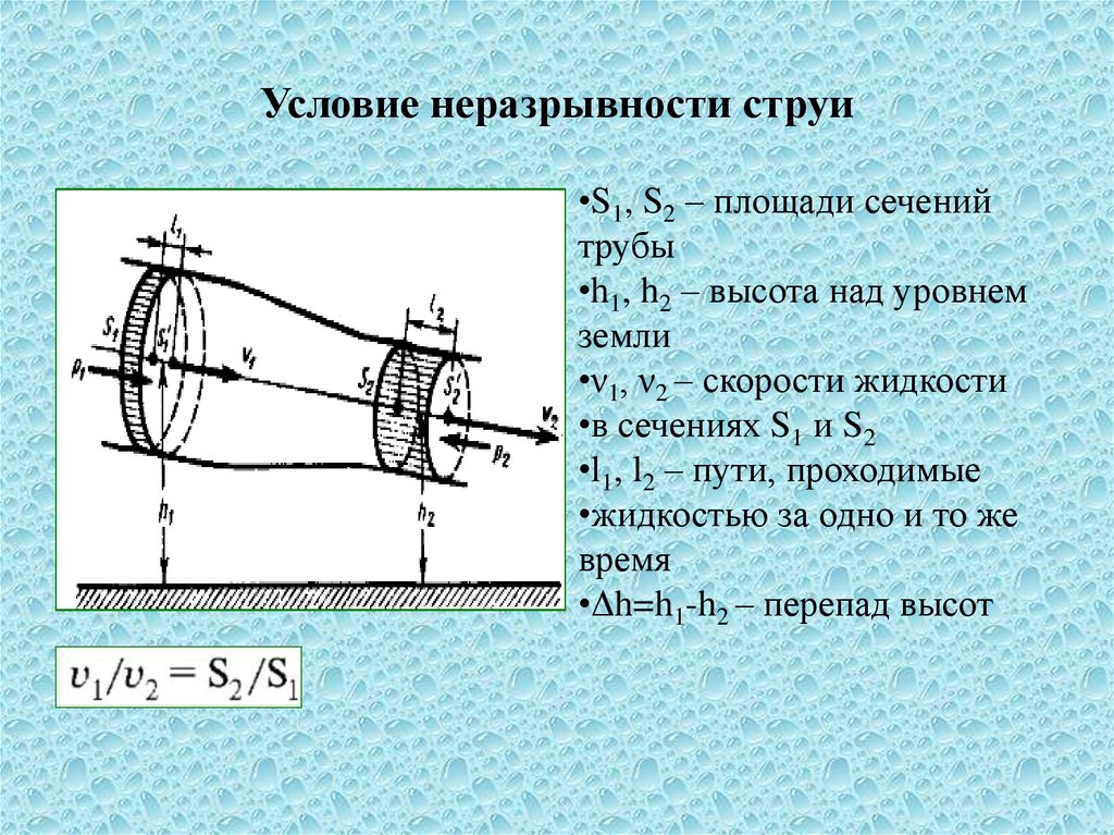 Свойства струи. Уравнение неразрывности стру. Уравнение неразрывности струи жидкости. Условие неразрывности струи. Уравнение непрерывности струи.