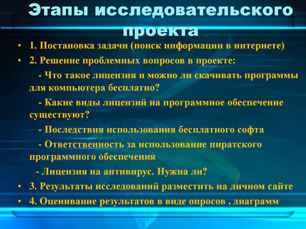 Этапы исследовательского проекта в школе