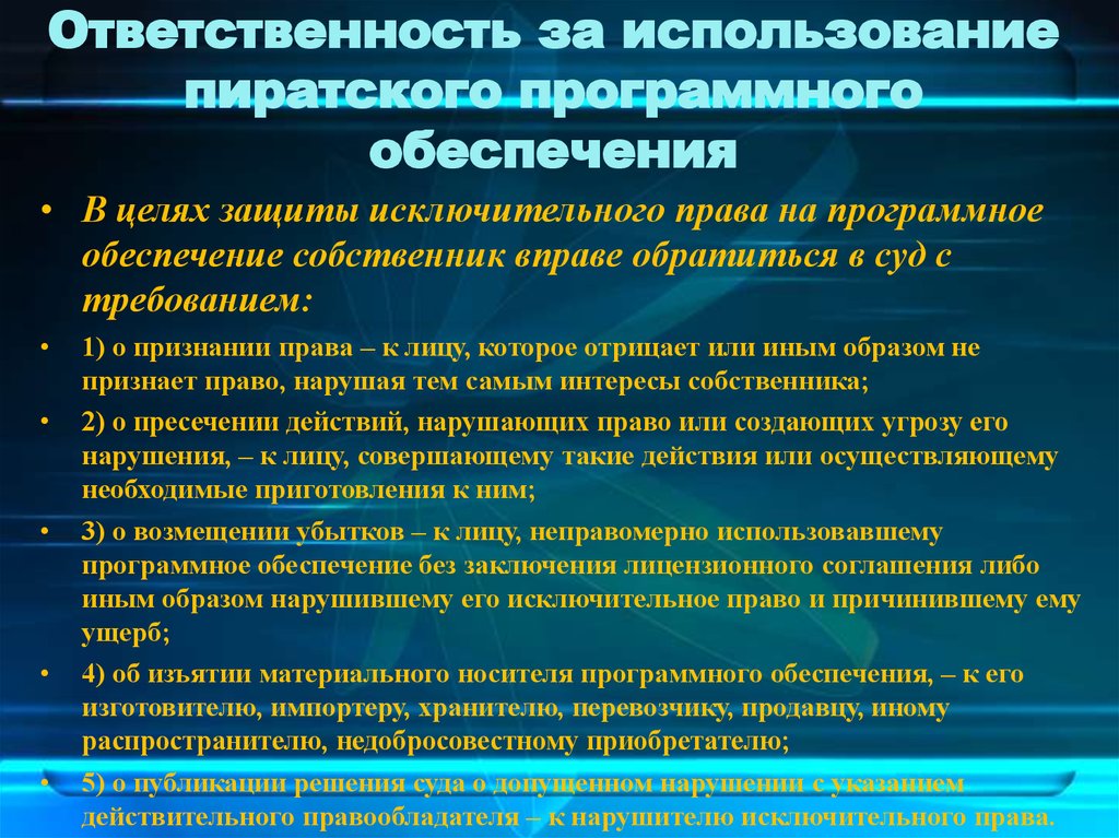 Правовые нормы использования программного обеспечения презентация