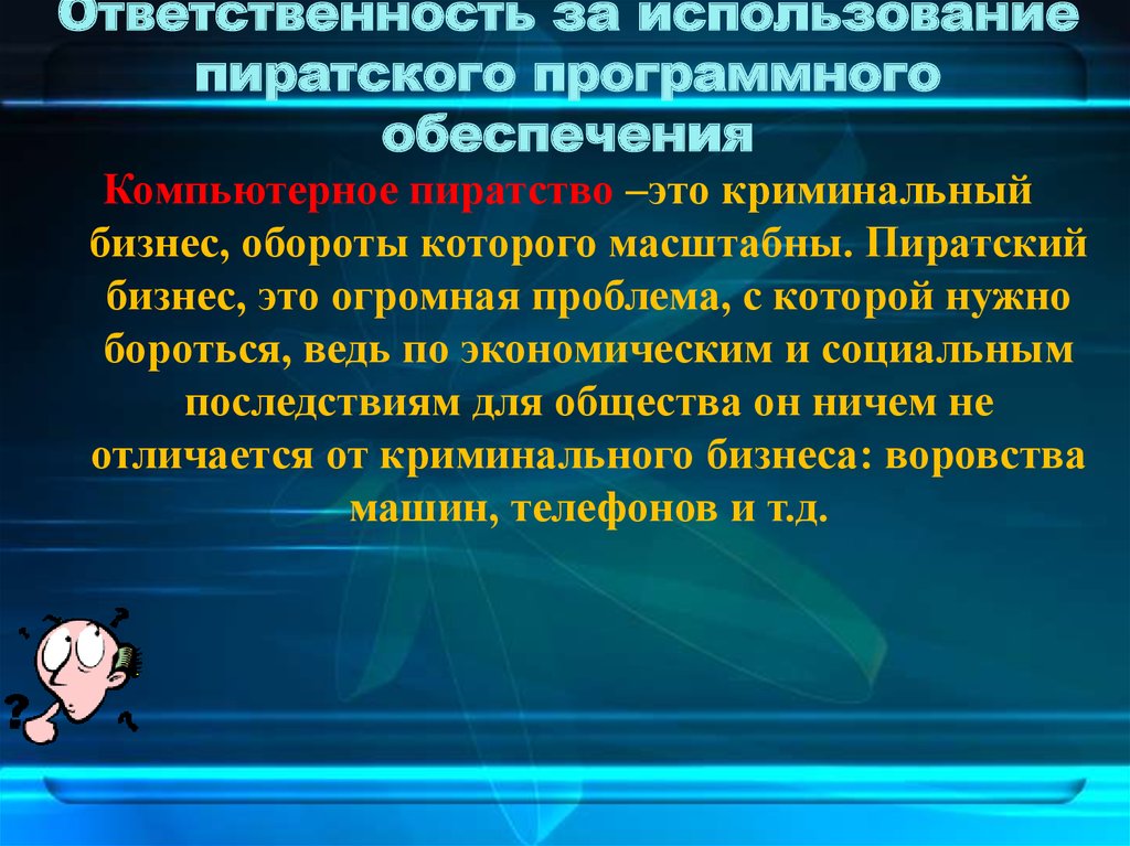 Какой ущерб наносит обществу компьютерное пиратство проект