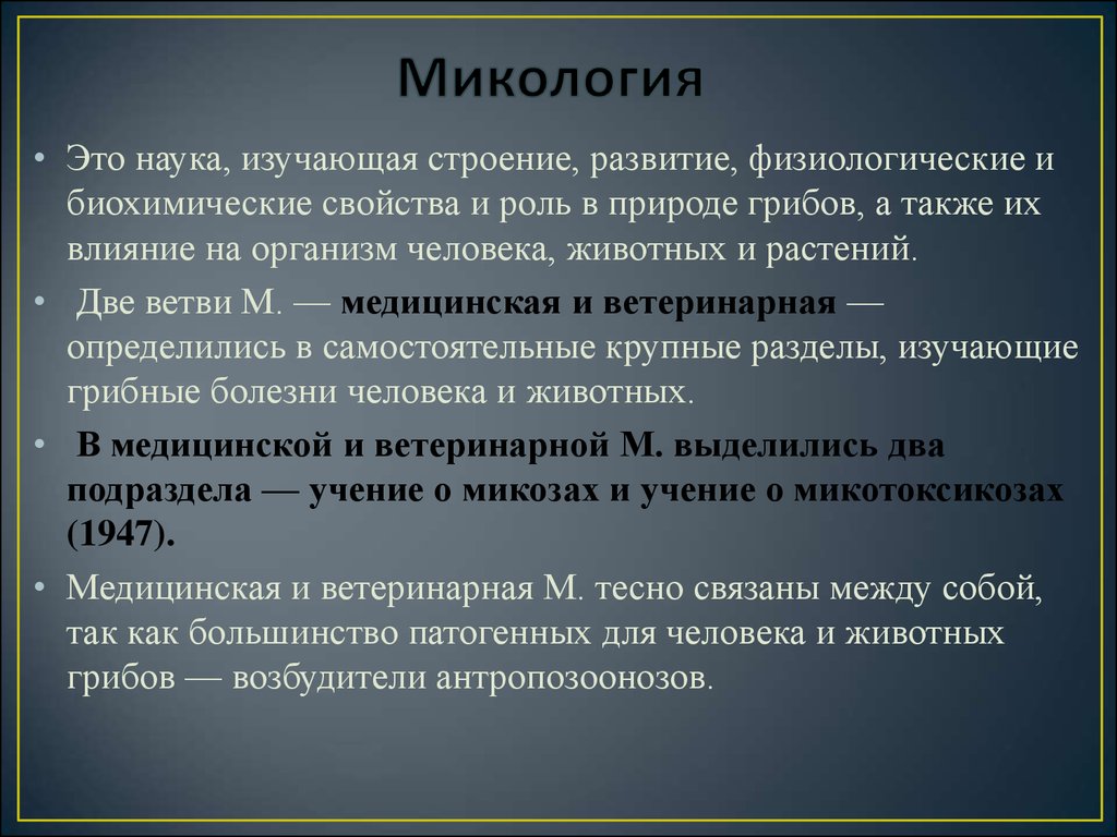 Наука изучающиеся. Микология это наука изучающая. Микология это кратко. Микология презентация. Что изучает микология кратко.