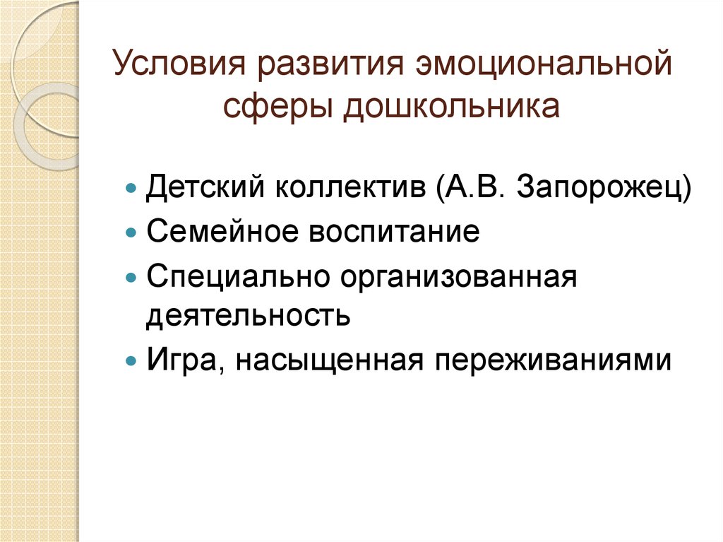 Эмоциональная сфера дошкольника. Особенности эмоционального развития дошкольников. Формирование эмоциональной сферы дошкольника. Условия формирования эмоциональной сферы. Развитие эмоциональной сферы у детей дошкольного возраста.