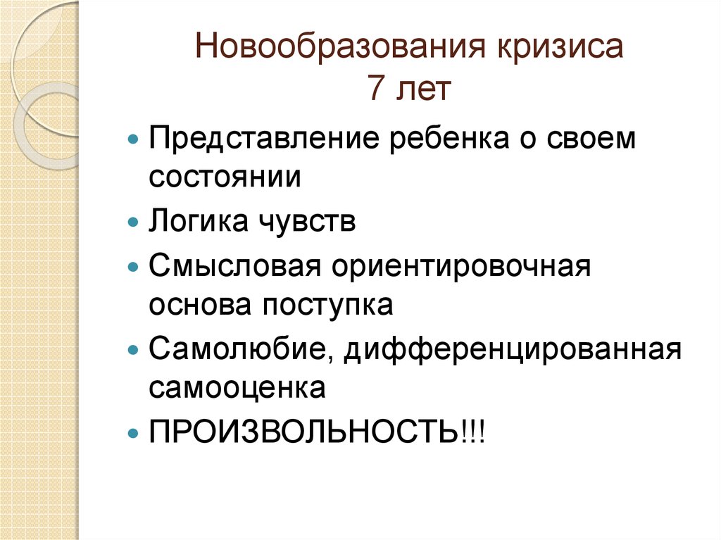 Специфика кризиса. Кризис 6-7 лет новообразования. Новообразования кризиса 7 лет. Новообразования 7 лет психология. Новообразования кризиса 7 лет кратко.