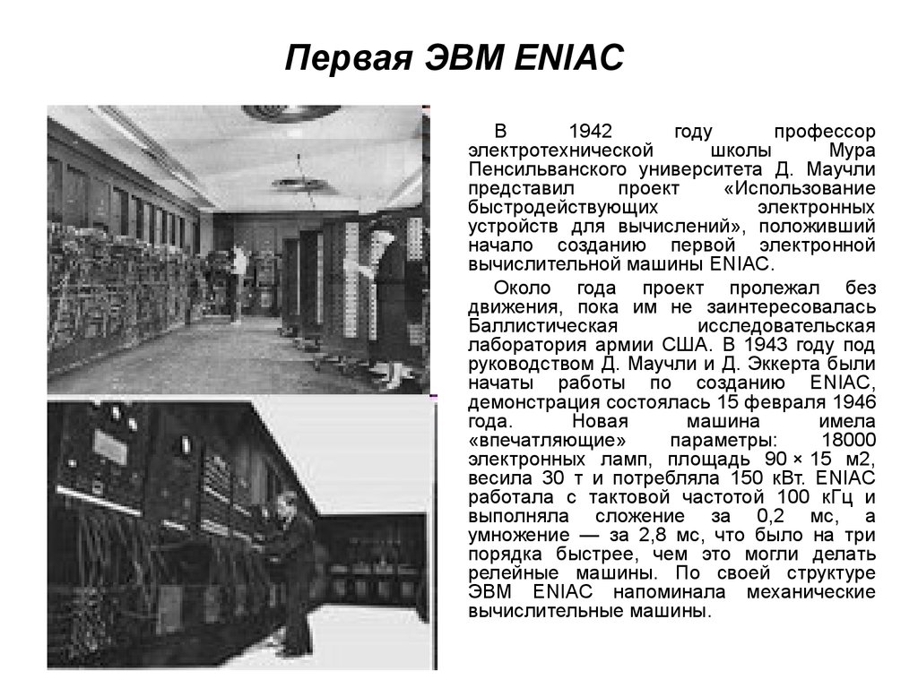 Автор проекта первой эвм