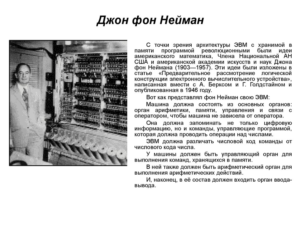 Первая ЭВМ Eniac была создана в конце 1945 г. Джон фон Нейман ЭВМ. ЭВМ С архитектурой фон Неймана – английская машина EDSAC. Цифровые вычислительные машины Джон фон Нейман. Эвм джона фон неймана