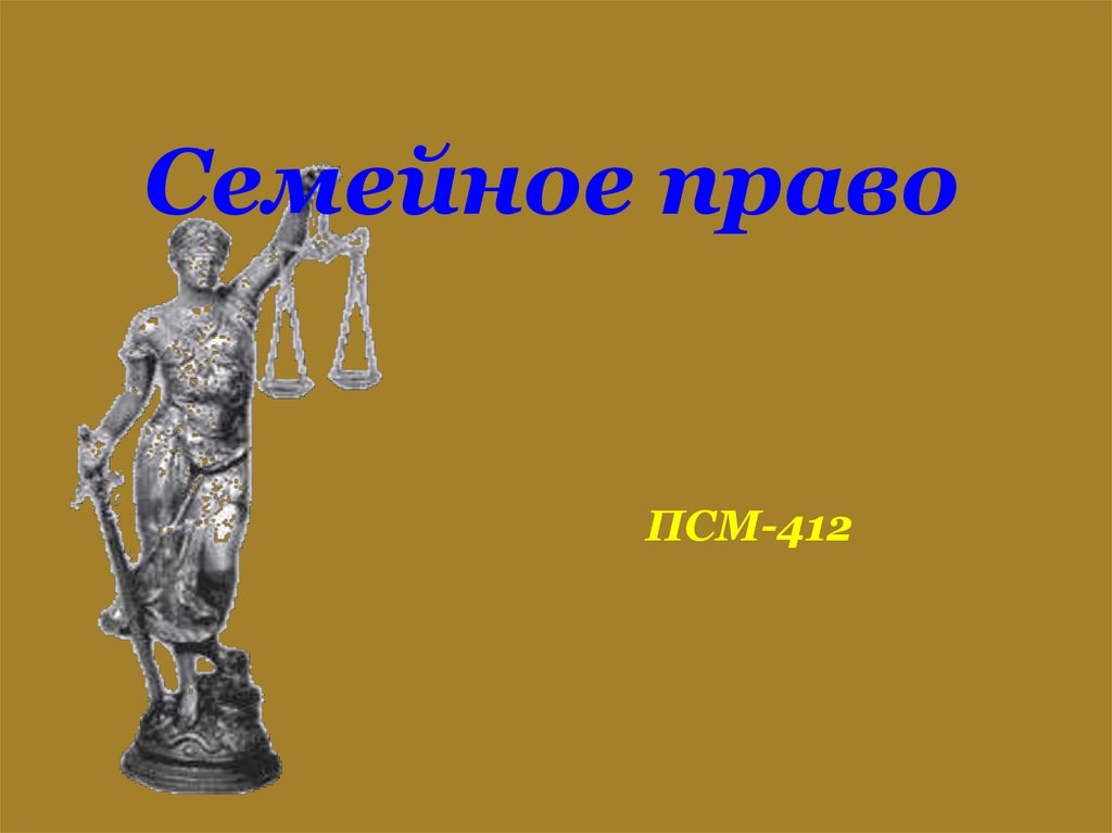 Семейное право презентация 7. Семейное право картинки для презентации.