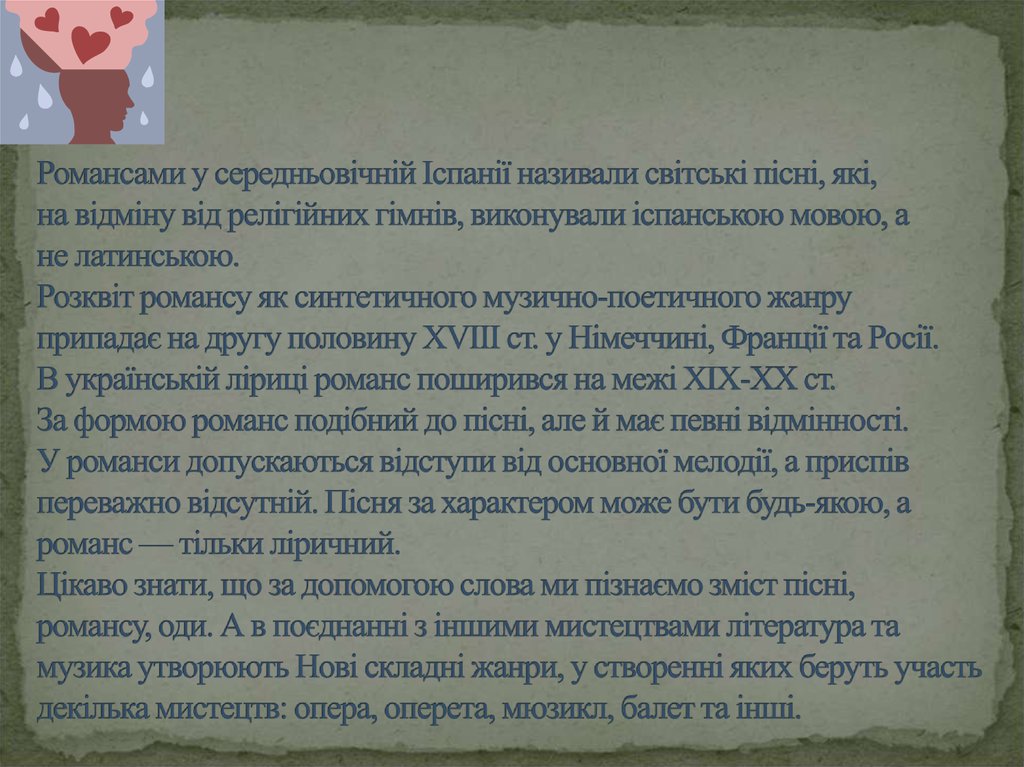 Романсами у середньовічній Іспанії називали світські пісні, які, на відміну від релігійних гімнів, виконували іспанською мовою,