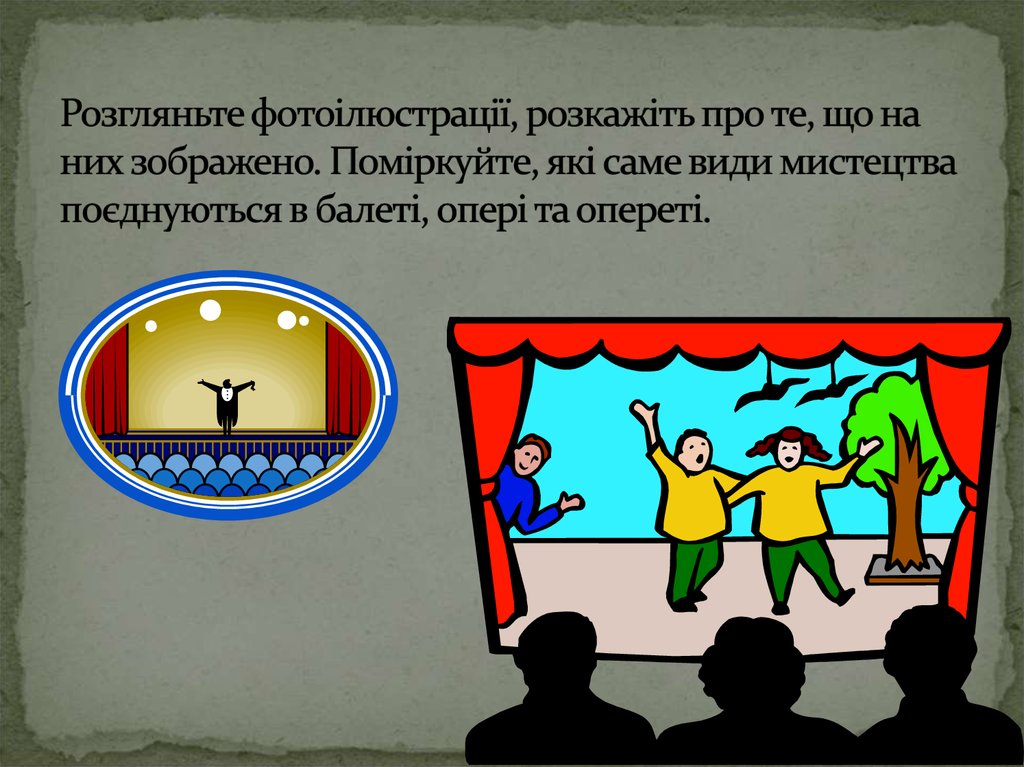 Розгляньте фотоілюстрації, розкажіть про те, що на них зображено. Поміркуйте, які саме види мистецтва поєднуються в балеті,