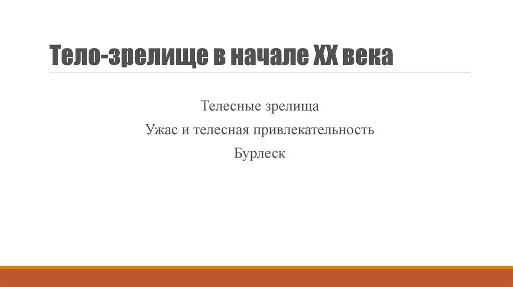 Тело-зрелище в начале XX века