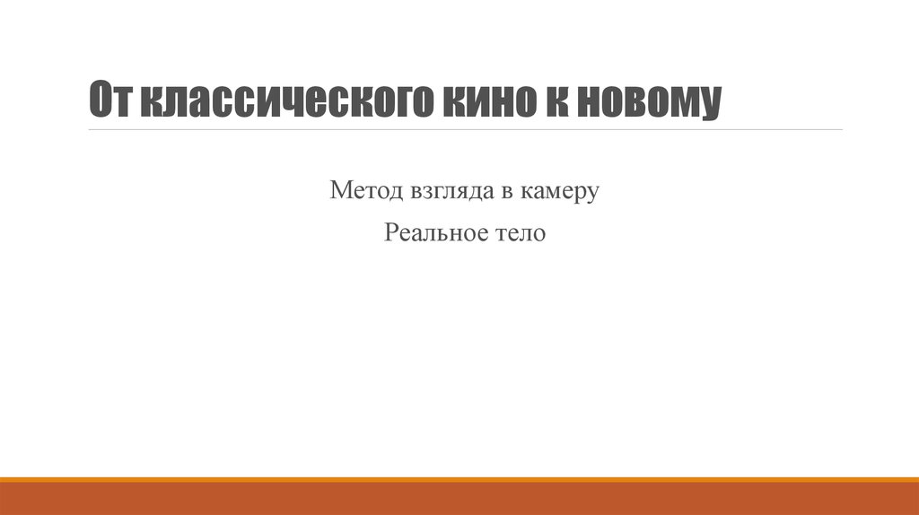 От классического кино к новому
